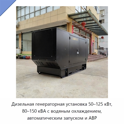 Дизельная генераторная установка 50–125 кВт, 80–150 кВА с водяным охлаждением, автоматическим запуском и АВР