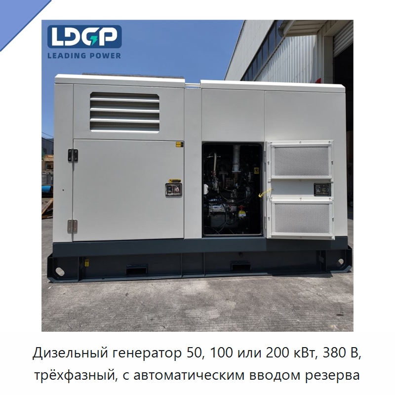 Дизельный генератор 50, 100 или 200 кВт, 380 В, трёхфазный, с автоматическим вводом резерва — Дизельные генераторы