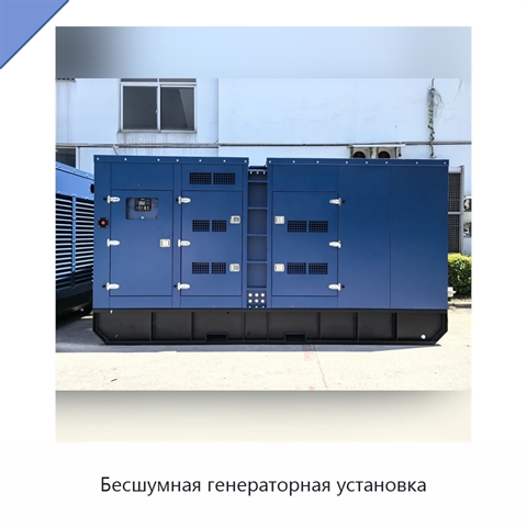 Бесшумная генераторная установка