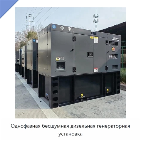 Однофазная бесшумная дизельная генераторная установка