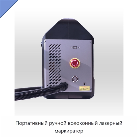 Портативный ручной волоконный лазерный маркиратор