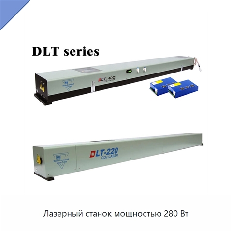 Лазерный станок мощностью 280 Вт