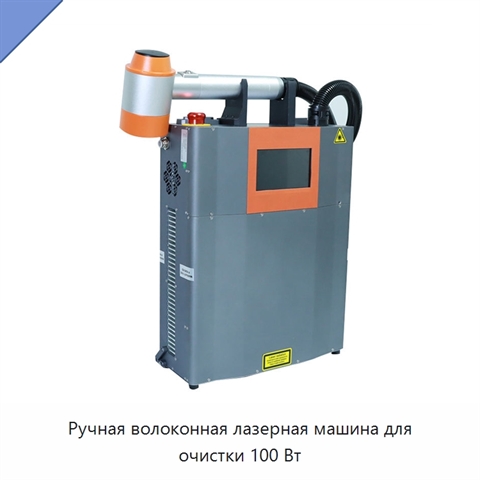 Ручная волоконная лазерная машина для очистки 100 Вт