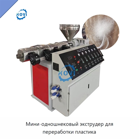 Мини-одношнековый экструдер для переработки пластика