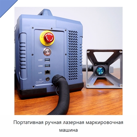 Портативная ручная лазерная маркировочная машина