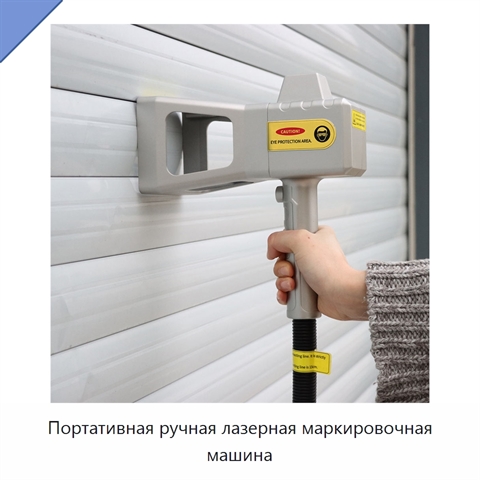 Портативная ручная лазерная маркировочная машина