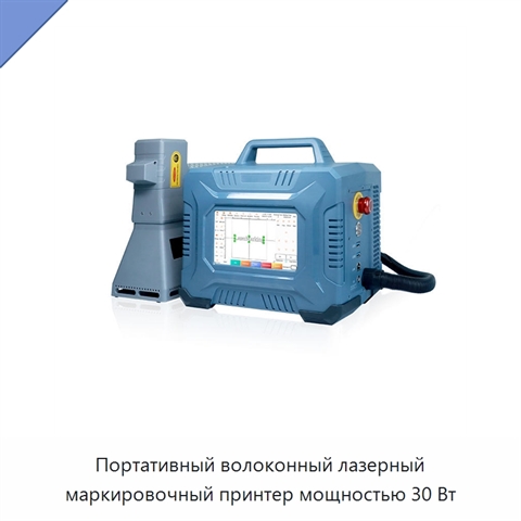 Портативный волоконный лазерный маркировочный принтер мощностью 30 Вт