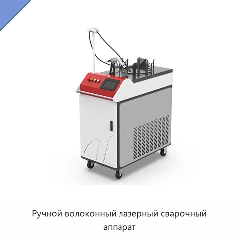Ручной волоконный лазерный сварочный аппарат