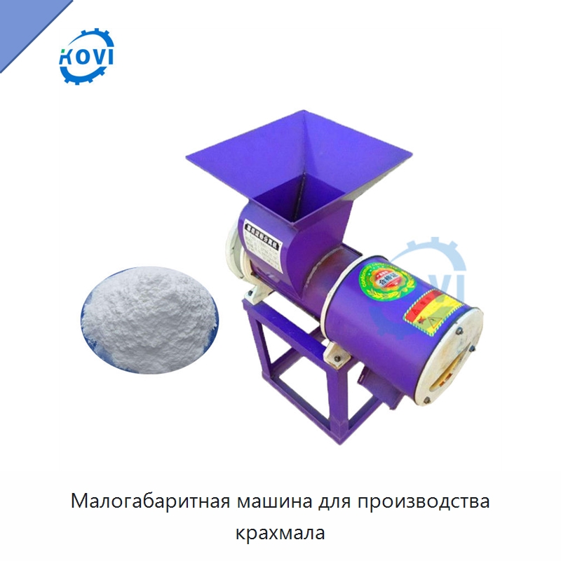 Малогабаритная машина для производства крахмала — Линии переработки пищевых продуктов