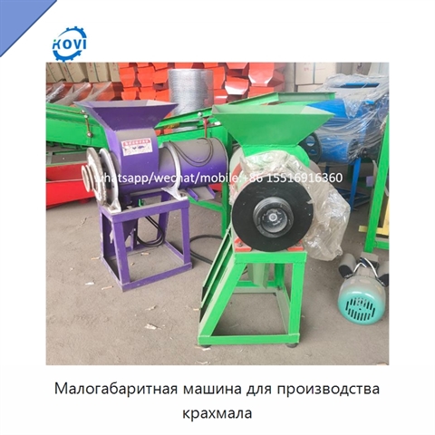 Малогабаритная машина для производства крахмала