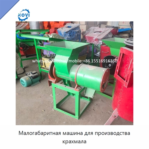 Малогабаритная машина для производства крахмала