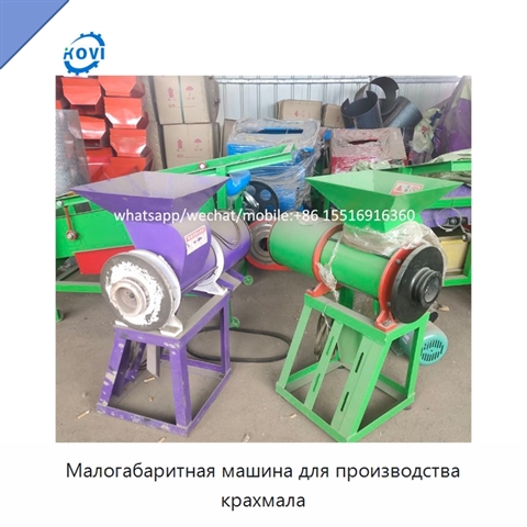 Малогабаритная машина для производства крахмала