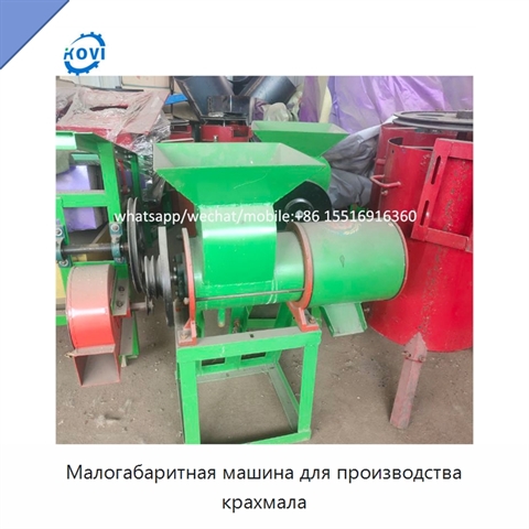 Малогабаритная машина для производства крахмала