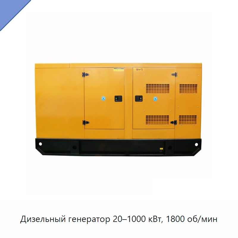 Дизельный генератор 20–1000 кВт, 1800 об/мин — Дизельные генераторы