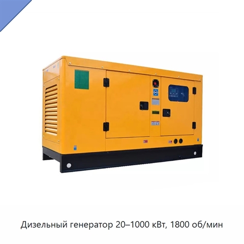 Дизельный генератор 20–1000 кВт, 1800 об/мин
