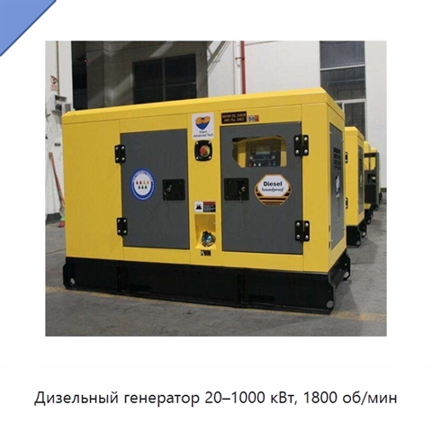 Дизельный генератор 20–1000 кВт, 1800 об/мин