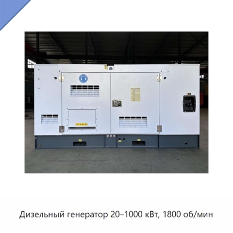 Дизельный генератор 20–1000 кВт, 1800 об/мин