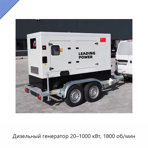 Дизельный генератор 20–1000 кВт, 1800 об/мин