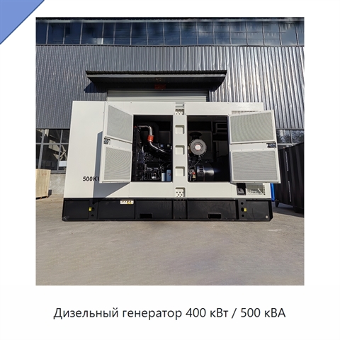 Дизельный генератор 400 кВт / 500 кВА