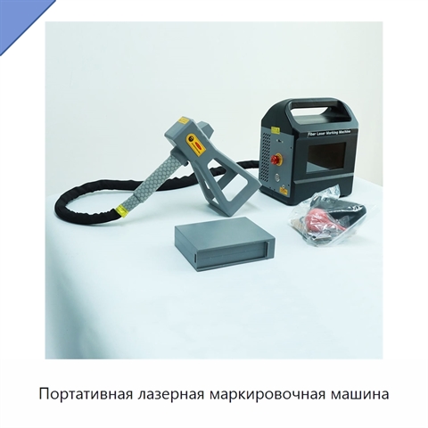 Портативная лазерная маркировочная машина