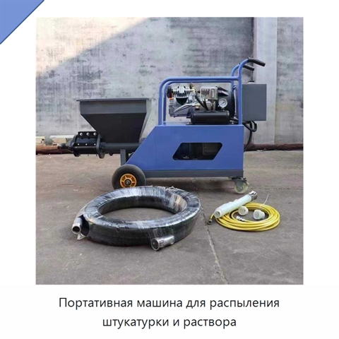 Портативная машина для распыления штукатурки и раствора
