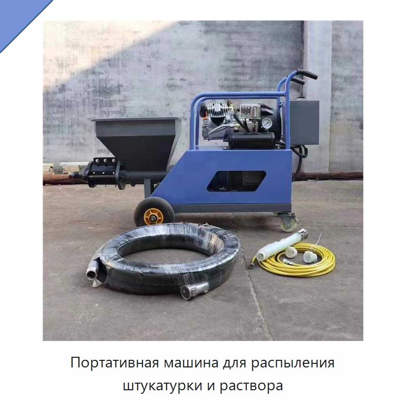 Портативная машина для распыления штукатурки и раствора — Оборудование для работы с бетоном