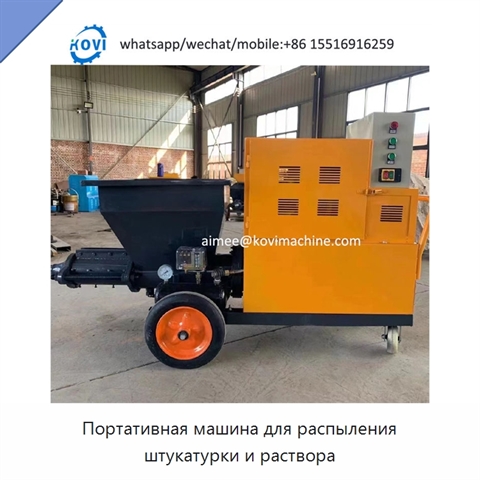 Портативная машина для распыления штукатурки и раствора