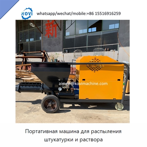 Портативная машина для распыления штукатурки и раствора