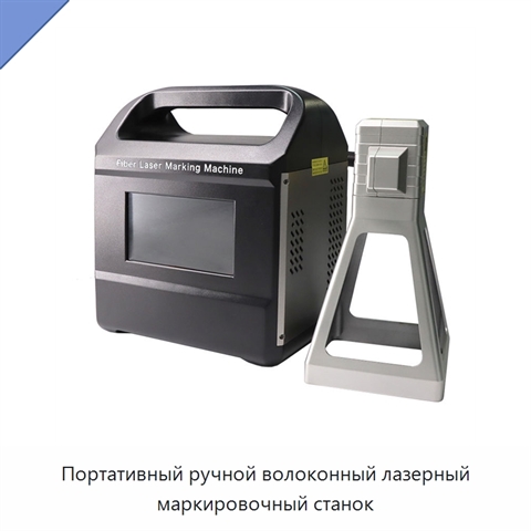Портативный ручной волоконный лазерный маркировочный станок