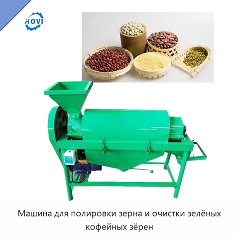 Машина для полировки зерна и очистки зелёных кофейных зёрен