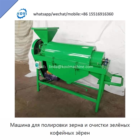 Машина для полировки зерна и очистки зелёных кофейных зёрен