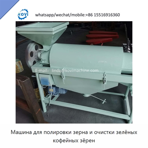 Машина для полировки зерна и очистки зелёных кофейных зёрен