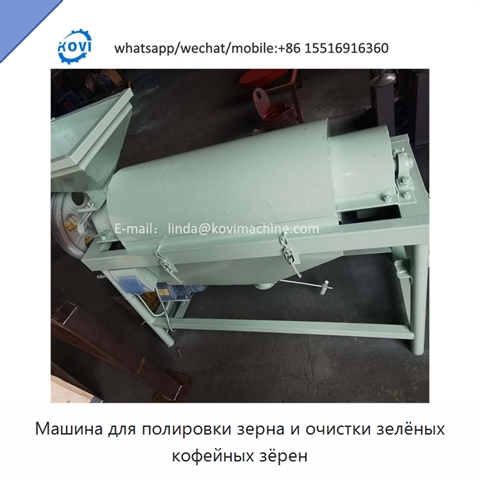 Машина для полировки зерна и очистки зелёных кофейных зёрен