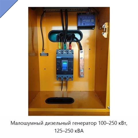 Малошумный дизельный генератор 100–250 кВт, 125–250 кВА