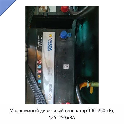 Малошумный дизельный генератор 100–250 кВт, 125–250 кВА