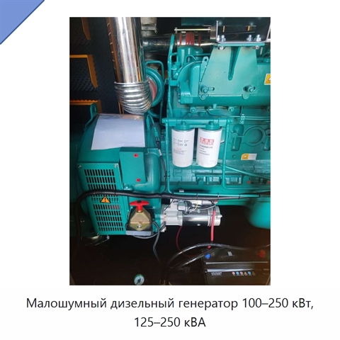 Малошумный дизельный генератор 100–250 кВт, 125–250 кВА