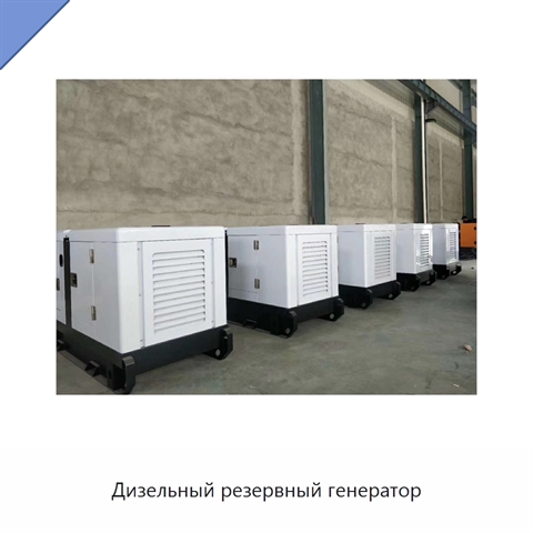 Дизельный резервный генератор