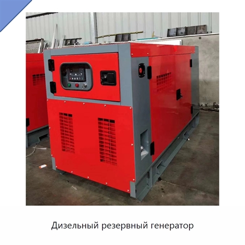 Дизельный резервный генератор