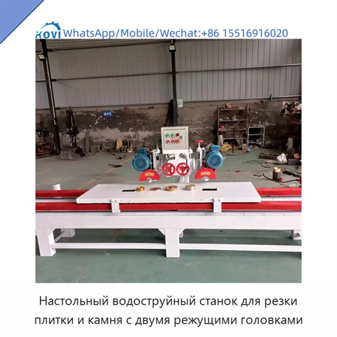 Настольный водоструйный станок для резки плитки и камня с двумя режущими головками