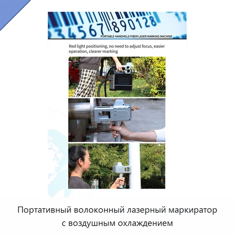 Портативный волоконный лазерный маркиратор с воздушным охлаждением