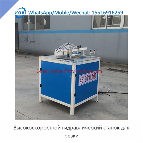 Высокоскоростной гидравлический станок для резки