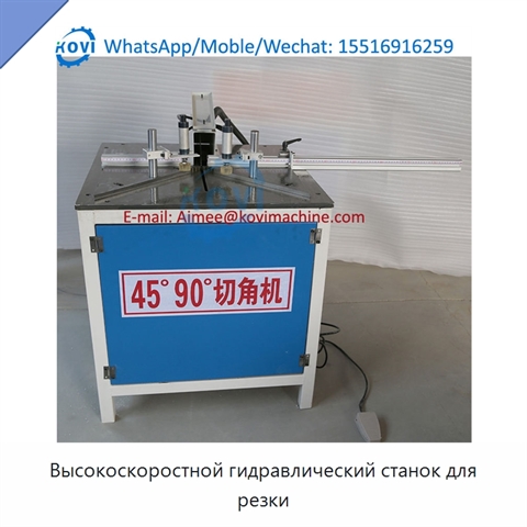 Высокоскоростной гидравлический станок для резки