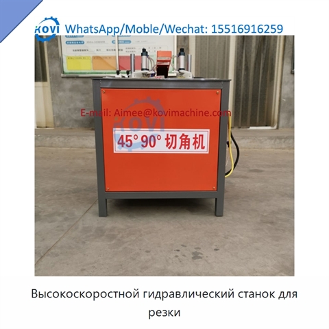 Высокоскоростной гидравлический станок для резки