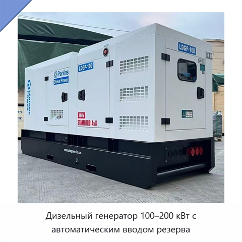 Дизельный генератор 100–200 кВт с автоматическим вводом резерва