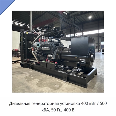 Дизельная генераторная установка 400 кВт / 500 кВА, 50 Гц, 400 В