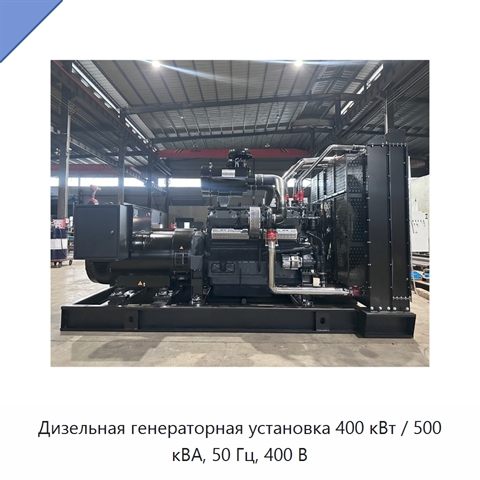 Дизельная генераторная установка 400 кВт / 500 кВА, 50 Гц, 400 В