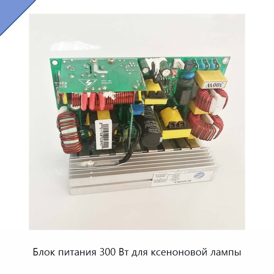 Блок питания 300 Вт для ксеноновой лампы — Комплектующие для лазерного оборудования