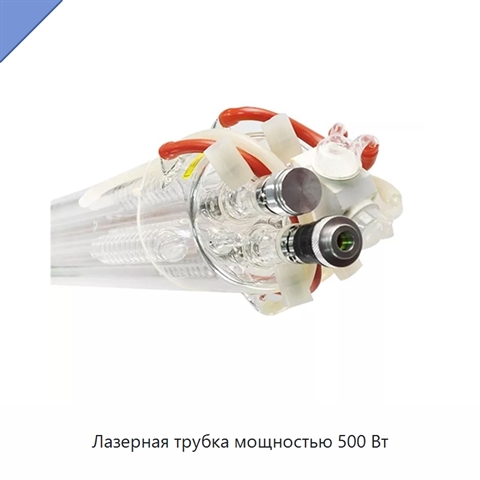 Лазерная трубка мощностью 500 Вт