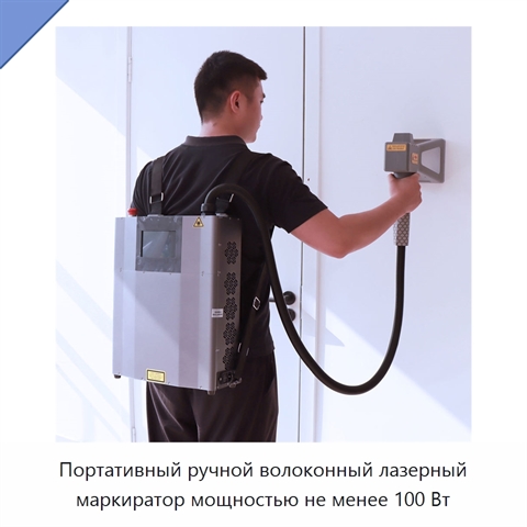 Портативный ручной волоконный лазерный маркиратор мощностью не менее 100 Вт