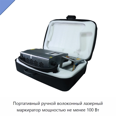 Портативный ручной волоконный лазерный маркиратор мощностью не менее 100 Вт